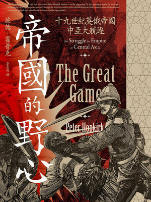 cover image of 帝國的野心